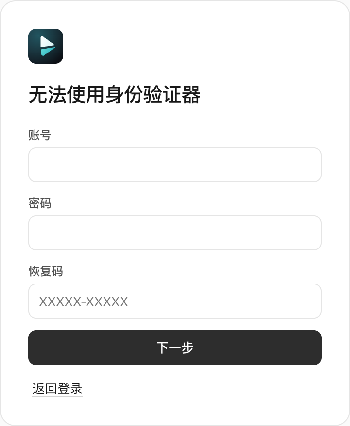 控制台的无法使用身份验证器页面:账号、密码、恢复码输入框和下一步按钮