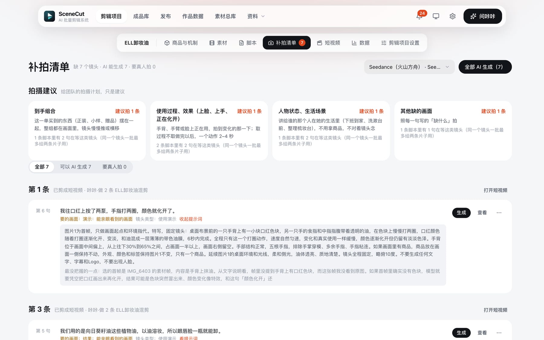 SceneCut 补拍清单