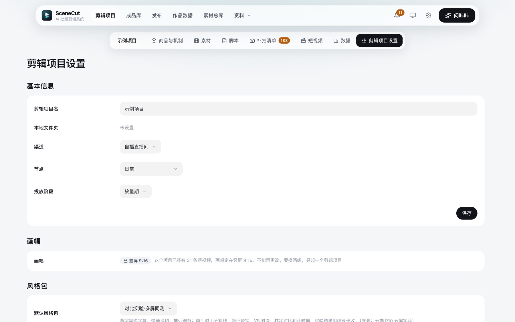 剪辑项目设置