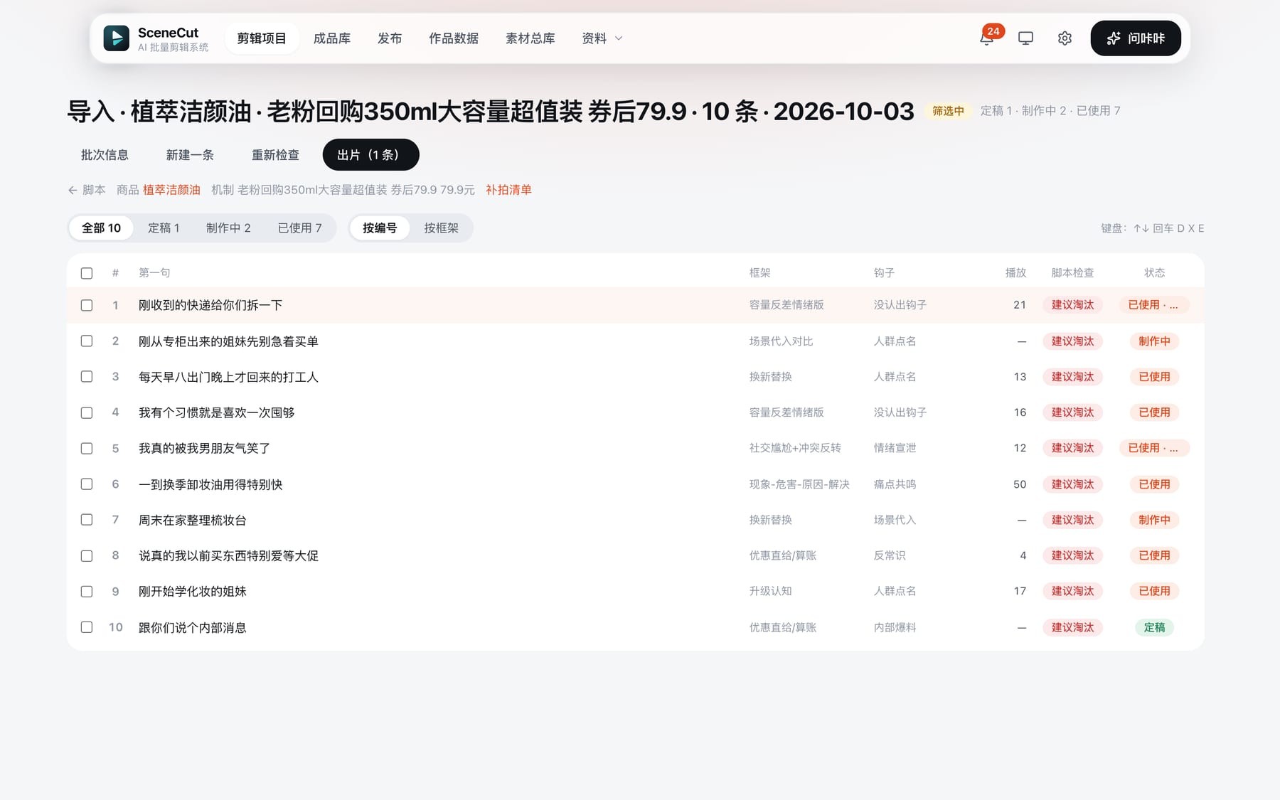 SceneCut 脚本批次页