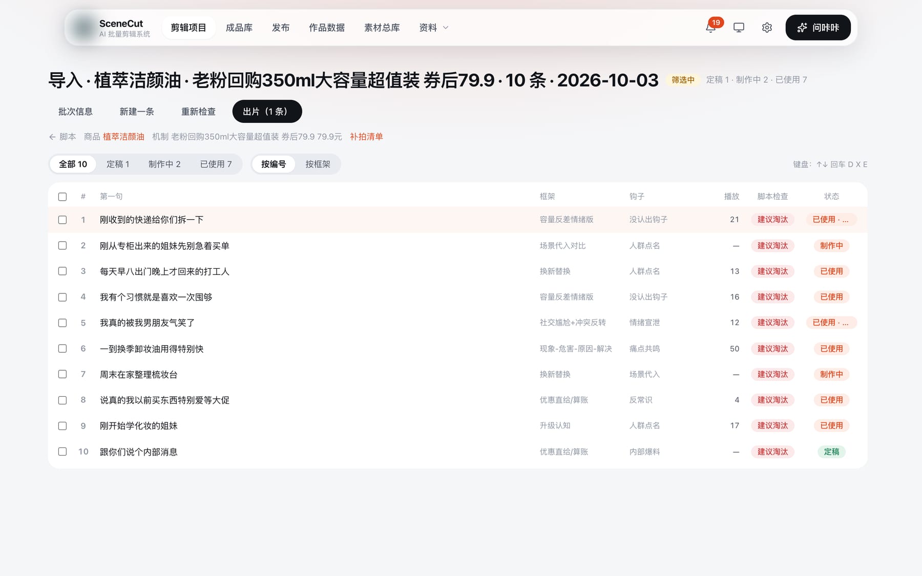 SceneCut 脚本批次页