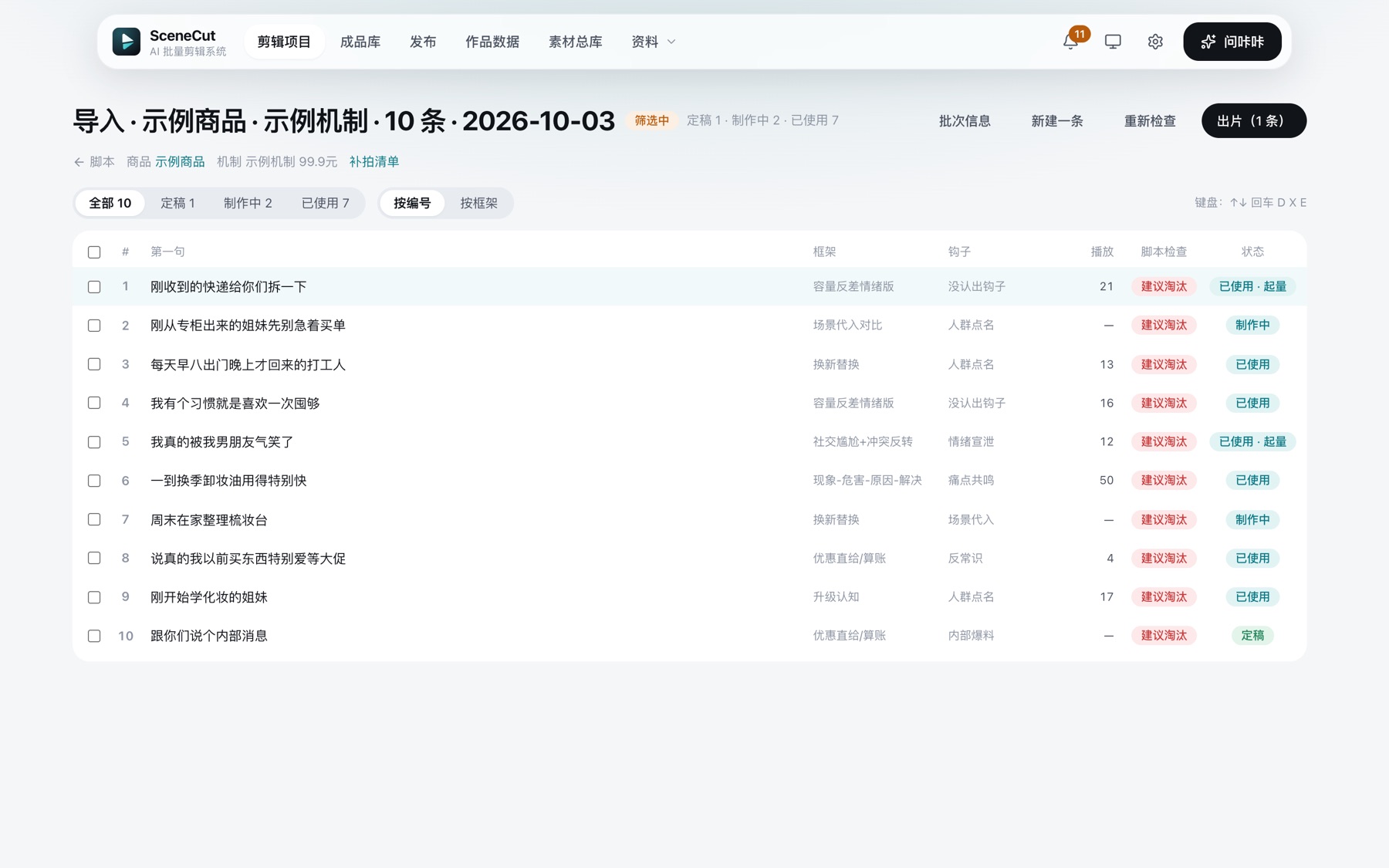 SceneCut 脚本批次页