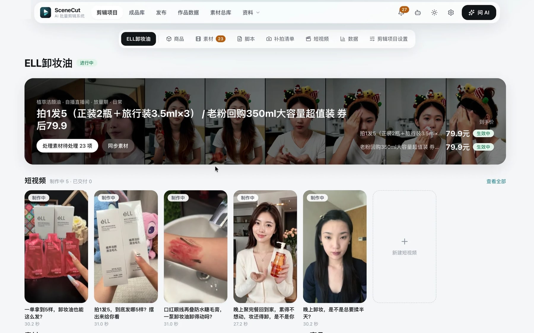SceneCut 剪辑项目页:机制和到手价、正在制作的短视频、可用素材