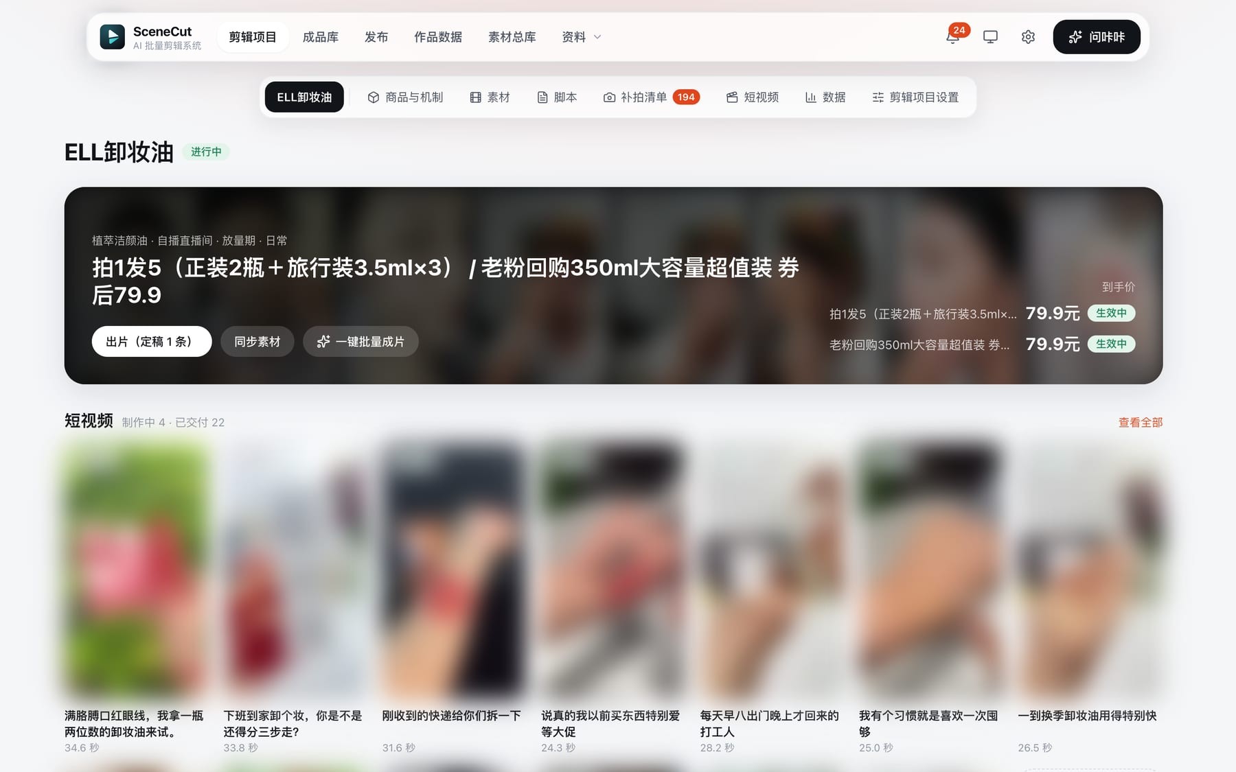 SceneCut 剪辑项目页:机制和到手价、正在制作的短视频、可用素材